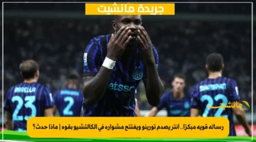 رسالة قوية مبكرًا.. إنتر يصدم تورينو ويفتتح مشواره في الكالتشيو بقوة ماذا حدث؟ 1